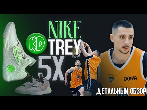 ДЕТАЛЬНЫЙ ОБЗОР NIKE KD TREY 5 X