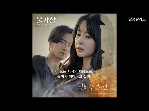 민서 - 잊을 수 없다면 / 불가살 OST Part.3