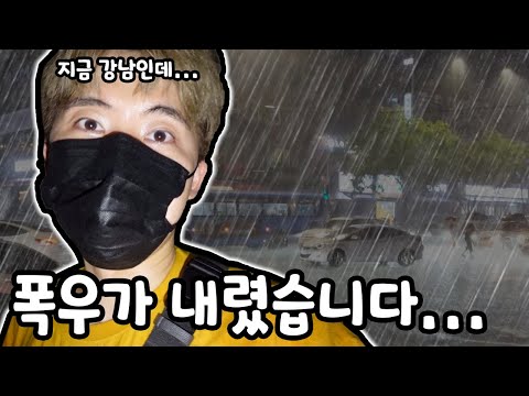 , title : '강남에 있었는데 폭우가 와버렸습니다!!!'