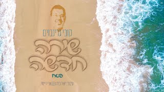 קובי גרינבוים - מחרוזת פסח - שירה חדשה | Kobi grinboim - Pessach Medley - Shira Chadasha