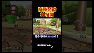 とんでもない奇跡が起きてしまった回がこちら。 マリオカート8デラックス 実況 マリオカート8DX #shorts