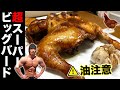 【最恐バルク飯】スーパービッグ揚げバード!