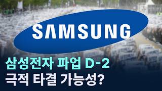 삼성전자 파업 D-2…극적 타결 가능성? / 채널A / 뉴스A CITY LIVE