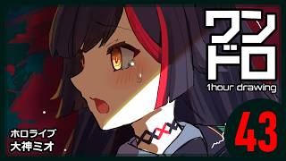 【ワンドロ43日目】大神ミオ／ホロライブ【約4倍速】