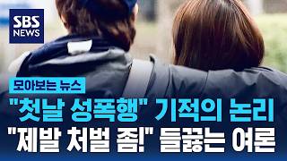 "첫날 성폭행" 기적의 논리.."제발 처벌 좀!" 들끓는 여론 / SBS / 모아보는 뉴스