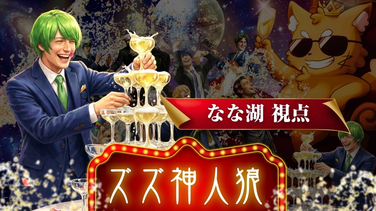 【神人狼】ズズが神になって全責任をもつ人狼【なな湖視点】