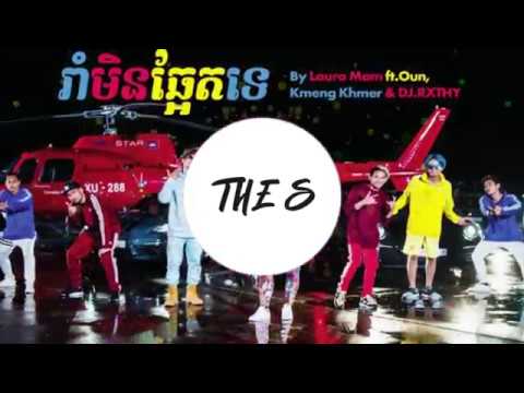 រាំមិនឆ្អែតទេ - Laura Mam ft Oun, Kmeng Khmer, DJ Rxthy (Official Audio Only)