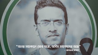 আবরার প্রোমো