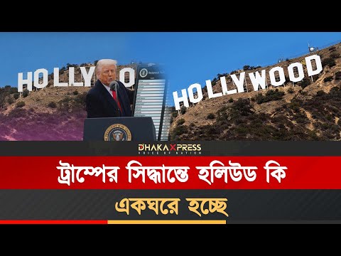 হলিউডে ট্রাম্পের শুল্ক খড়গ