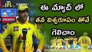 Mahendra Singh Dhoni Responded on CSK vs RR match 2021 in Wankhede