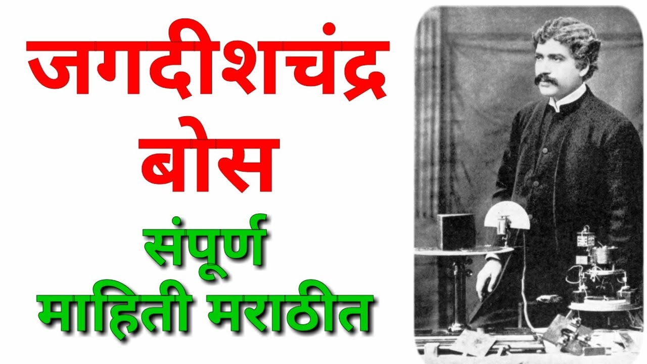 जगदीश चंद्र बोस यांची माहिती मराठी / Jagdish Chandra Bose mahiti Marathi