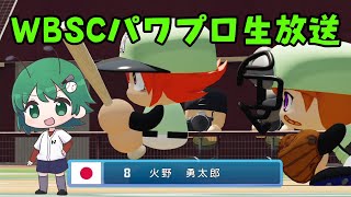 【生放送】[WBSCパワプロ]　オフライン予選コスト55オーダーについて考える