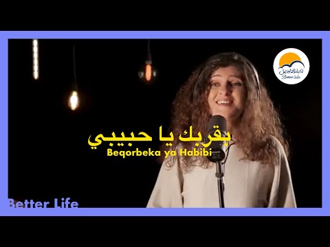 بقربك يا حبيبي يسوع - الحياة الافضل - ترانيم زمان | Bekorbeka Ya Habibi Yassou -Better Life - Oldies
