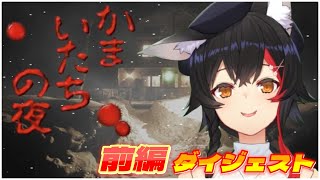 大神ミオの『かまいたちの夜』前編ダイジェスト※ネタバレあり【ホロライブ切り抜き】