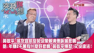 [討論] 黃敬平：侯沒有像賴訴諸悲情