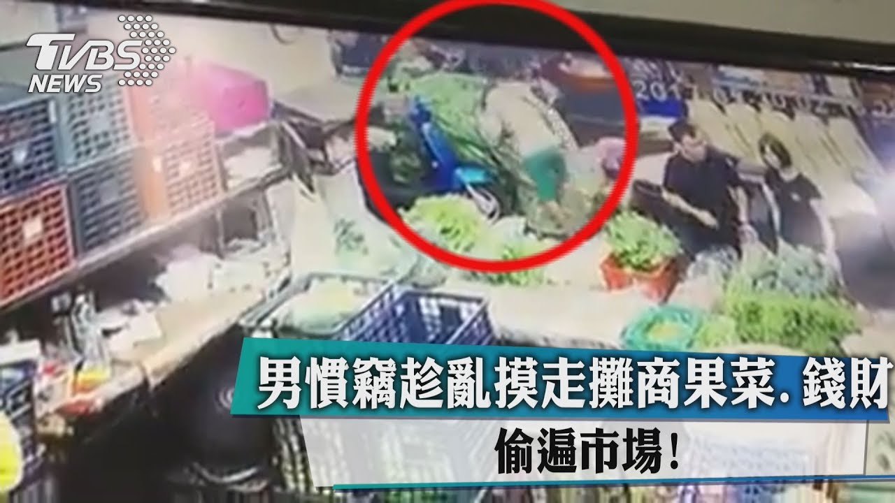 偷遍市場!男慣竊趁亂摸走攤商果菜、錢財