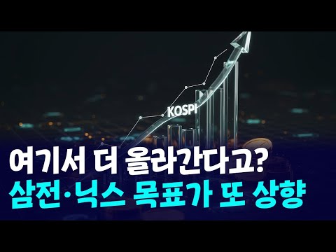삼성전자·SK하이닉스 여기서 더 간다고? 목표가 또 올랐다 https://img.youtube.com/vi/KWub_68WkzI/hqdefault.jpg 삼성전자·SK하이닉스 여기서 더 간다고? 목표가 또 올랐다