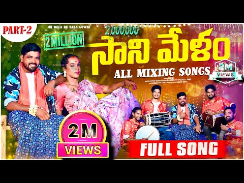 Sanimelam part 2 All Mixing Song  || Gowri rela re rela