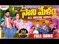 Sanimelam Part 2 All Mixing Song Gowri Rela Re Rela
