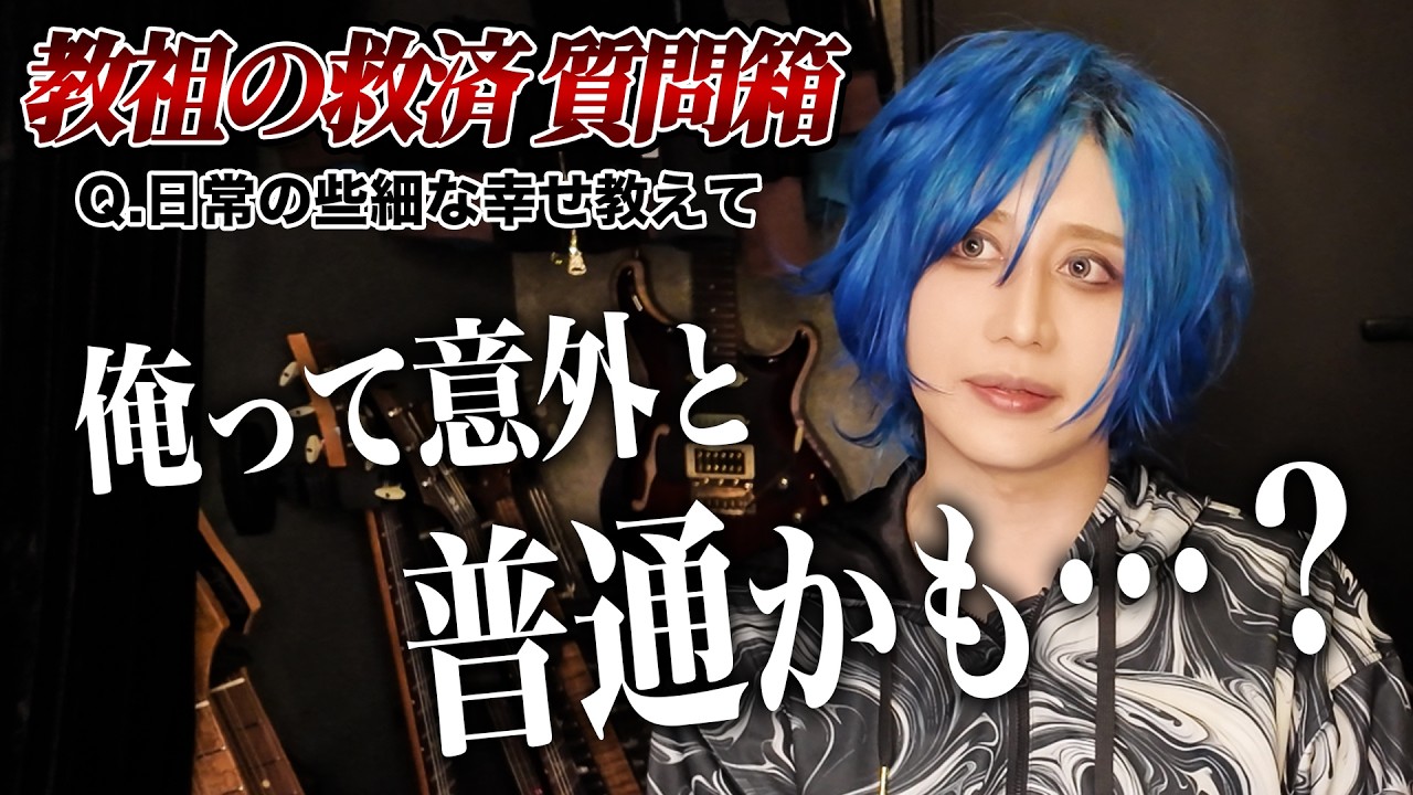 【質問箱】俺って普通に生きてるかも…社美緒の日常で感じる些細な幸せとは…？