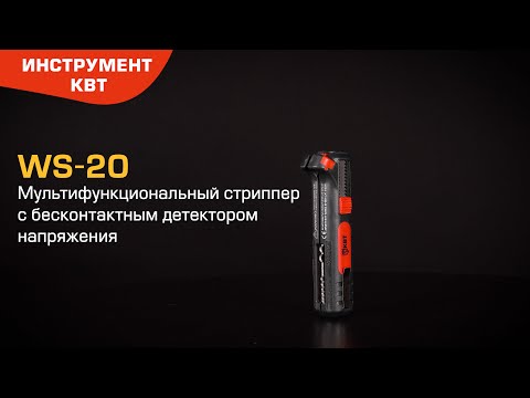 Мультифункциональный стриппер WS-20 «Вольтмастер»