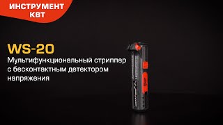 Мультифункциональный стриппер WS-20 «Вольтмастер» (КВТ) с бесконтактным детектором напряжения