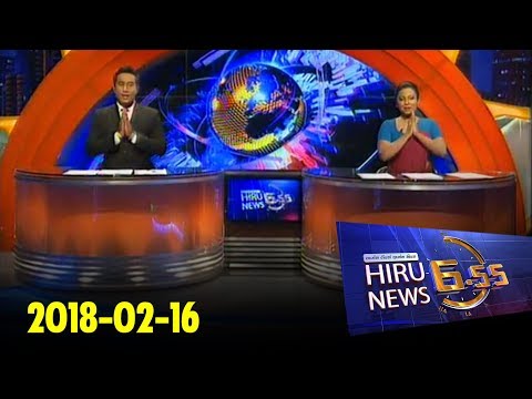 Hiru News 6.55 PM | 2018-02-16