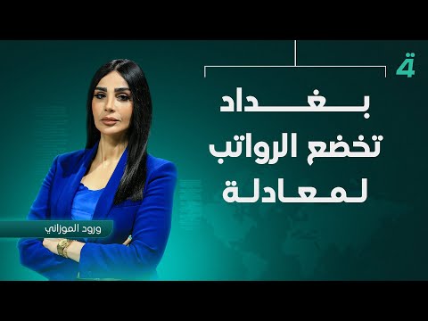 فيديو | بغداد تٌخضع الرواتب لمعادلة سيادة مشددة | نشرة اخبار المنتصف مع ورود الموزاني