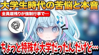 ちょっと特殊な大学だった大学生時代の苦悩とホロライブとの兼ね合いの本音を話す水宮枢ｗ【水宮枢/ホロライブ切り抜き】