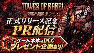 【バベルの塔: 混沌の生存者たち】本日正式リリース！ゲーム本体＆DLCプレゼント企画あり！【PR│アーカイブ】