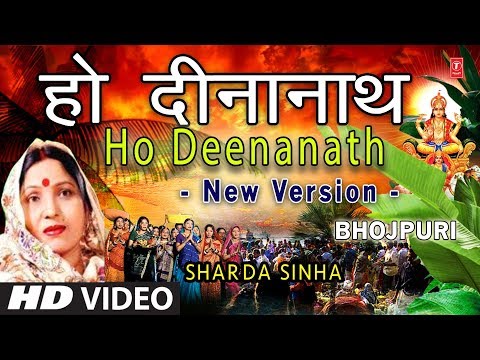 Ho Deenanath New Version I Chhath Pooja Geet I SHARDA SINHA I Chhath Pooja I Chhathi Maiya