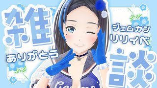 ジェムカン！リリイベありがとう配信！