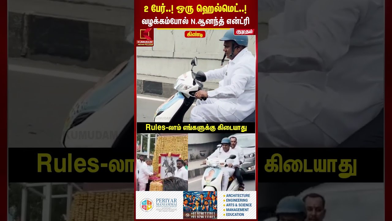 சட்டம் எல்லோருக்கும் ஒன்றா? ஹெல்மெட் அணியாத MLA மீது கேள்வி! | Saidapet MLA | Minister N Anand