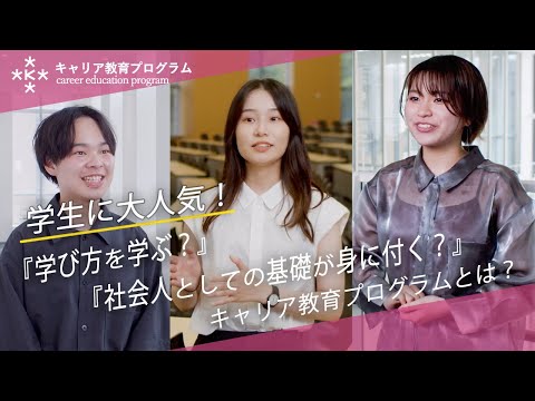 【就職に強い大学】学生に大人気！！キャリア教育プログラムとは？【大阪経済大学】