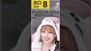 【8番出口】見逃しすぎて疑心暗鬼になった結果…