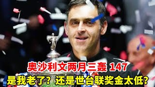 炸了！奥沙利文两月三轰 147，却灵魂发问：是我老了？还是世台联奖金太低？【大圣撞球频道】