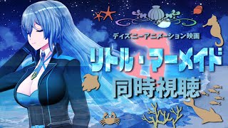 【同時視聴】『リトル･マーメイド』を見るぞ！【リクム/どっとライブ】