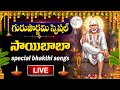 LIVE GURU POURNAMI SPECIAL SAI BABA TELUGU BHAKTI SONGS SHIRDI SAI BABA DEVOTIONAL SONGS 2025
