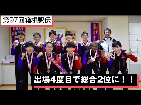 【第97回箱根駅伝】創大駅伝部が「総合2位」
