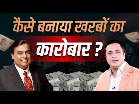 Mukesh Ambani ने कैसे बनाया ₹20 लाख करोड़ का साम्राज्य ? | Tycoons Of India | Dr Vivek Bindra