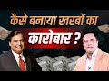 Mukesh Ambani ने कैसे बनाया 20 लाख करोड़ का साम्�