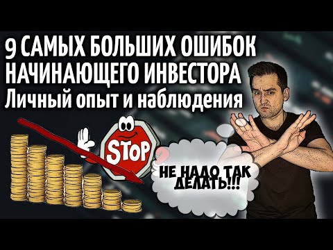 Основные ошибки начинающих инвесторов. Личный опыт.