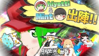 二度、機敏に出陣!! with hiyotti & Mint【APEX Legends/ゆっくり実況】#1