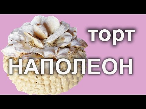 Торт Наполеон Королевский. Русская кухня .