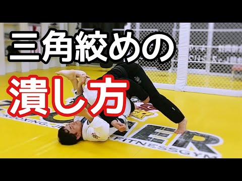 三角絞めの潰し方と対策