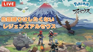 【レジェンズアルセウス】結局鳥類縛りするアルセウス #4