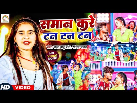 #Viral Video समान करे टन टन टन॥#Raja Babu Premi&#Sonam Yadav॥#Man Kare Tan Tan Tan॥#Blockbuster