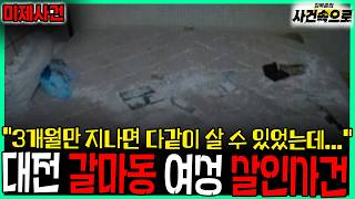 Download lagu [Unsolved Case] ​​- Daejeon Galma-dong Female Murder Case mp3