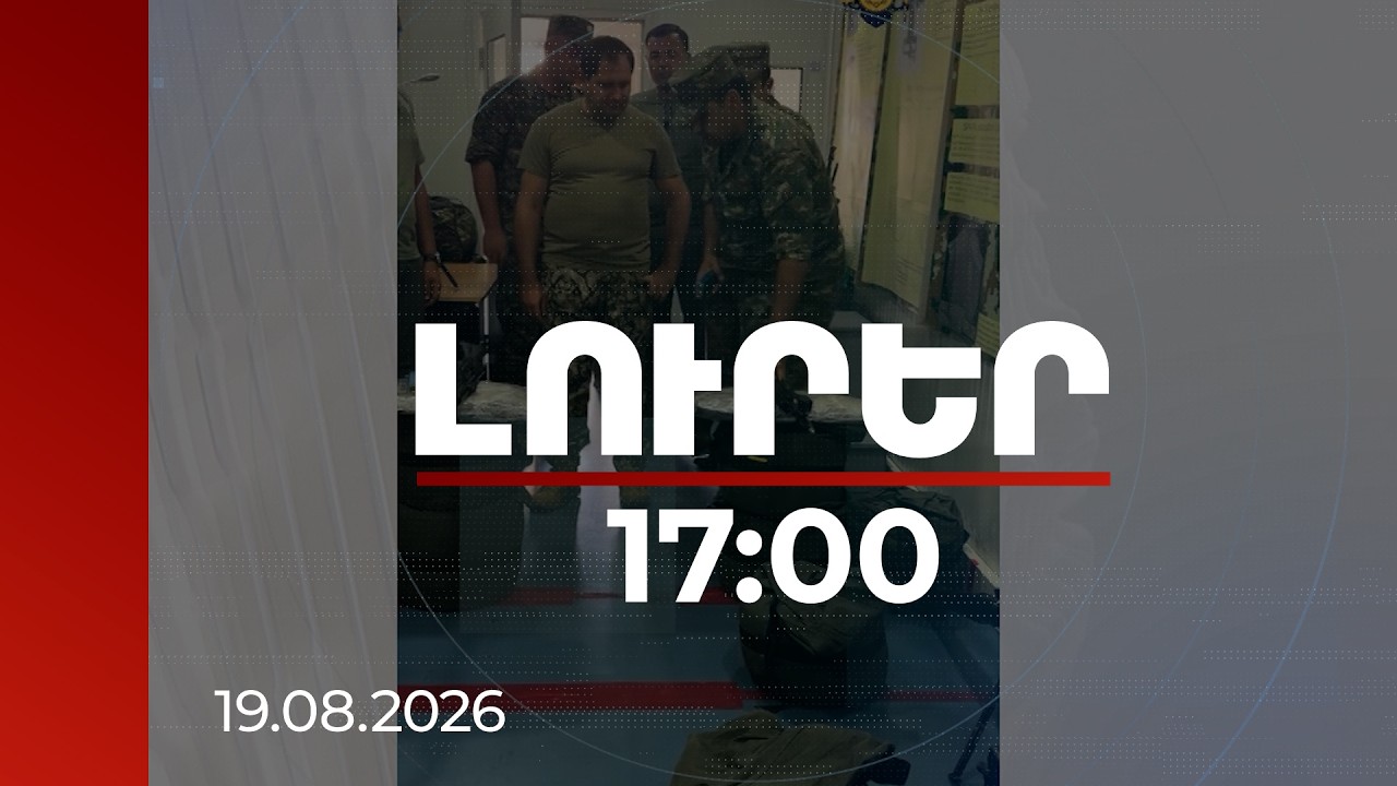 Լուրեր 17:00 | Անակնկալ ստուգայցեր զորամասերում․ Պապիկյանը հետևում է իրավիճակին