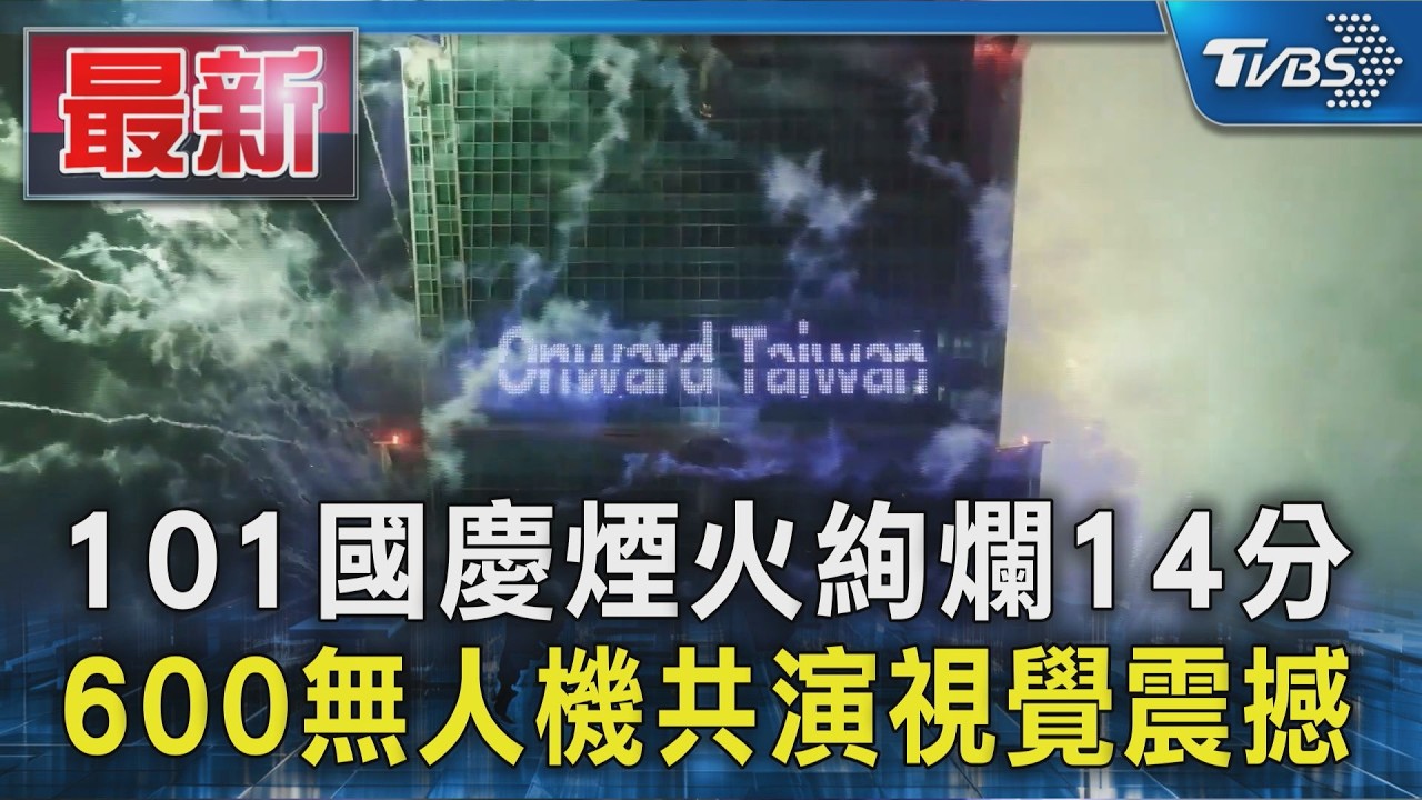 101國慶煙火絢爛14分 600無人機共演視覺震撼｜TVBS新聞 @TVBSNEWS01